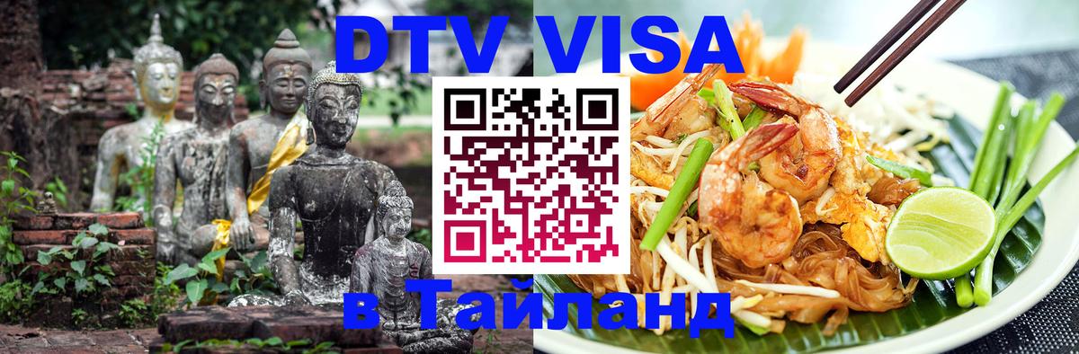 Цены на DTV визу в Таиланд — пакеты услуг, достаточно даже паспорта - Красноярск 