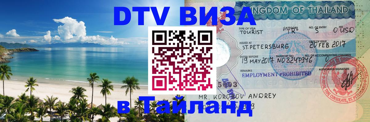 DTV Visa Thailand — прайс и условия, виза без дополнительных документов - 04.10.2025 
