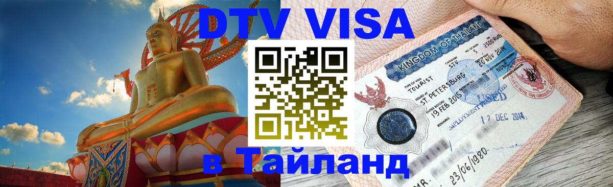 Купить DTV визу в Таиланд 